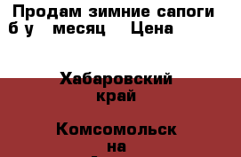 Продам зимние сапоги (б/у 1 месяц) › Цена ­ 6 500 - Хабаровский край, Комсомольск-на-Амуре г. Одежда, обувь и аксессуары » Женская одежда и обувь   . Хабаровский край,Комсомольск-на-Амуре г.